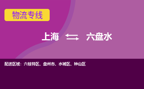 上海到六盘水六枝特区物流公司+物流专线、2024市/区/县，已更新