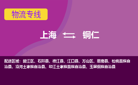 上海到铜仁万山区物流公司+物流专线、2024市/区/县，已更新