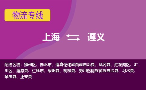 上海到遵义红花岗区物流公司+物流专线、2024市/区/县，已更新