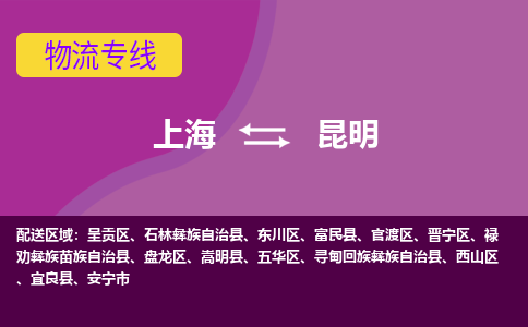 上海到昆明西山区物流公司+物流专线、2024市/区/县，已更新