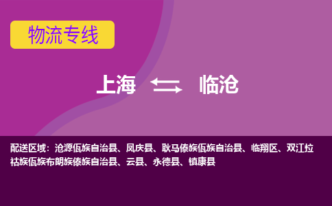 上海到临沧临翔区物流公司+物流专线、2024市/区/县，已更新