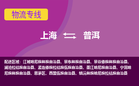 上海到普洱思茅区物流公司+物流专线、2024市/区/县，已更新