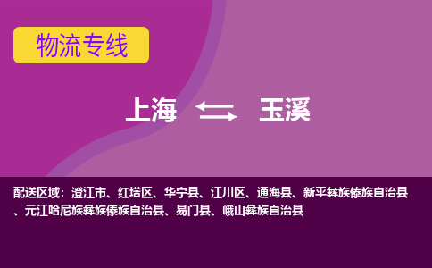 上海到玉溪江川区物流公司+物流专线、2024市/区/县，已更新