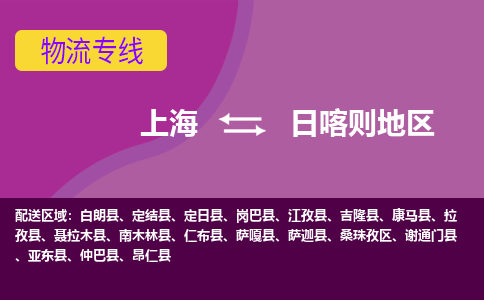 上海到日喀则地区桑珠孜区物流公司+物流专线、2024市/区/县，已更新