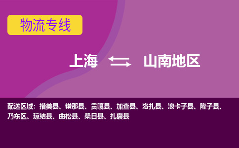 上海到山南地区乃东区物流公司+物流专线、2024市/区/县，已更新
