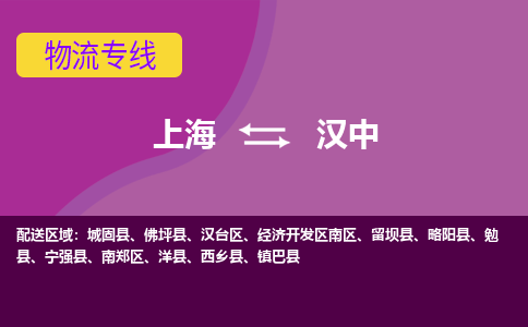 上海到汉中汉台区物流公司+物流专线、2024市/区/县，已更新