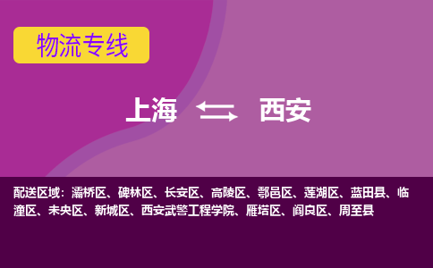 上海到西安长安区物流公司+物流专线、2024市/区/县，已更新