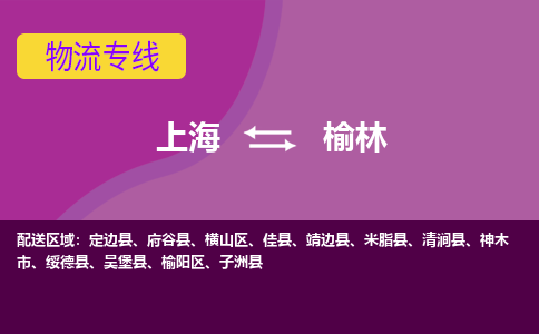 上海到榆林横山区物流公司+物流专线、2024市/区/县，已更新