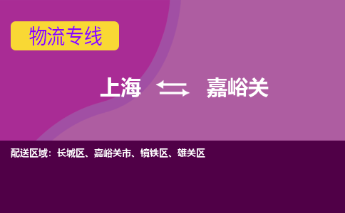 上海到嘉峪关雄关区物流公司+物流专线、2024市/区/县，已更新