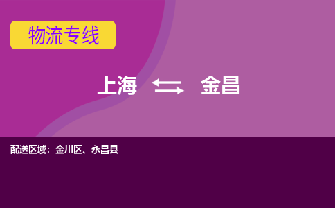 上海到金昌金川区物流公司+物流专线、2024市/区/县，已更新