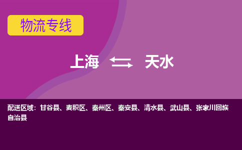 上海到天水麦积区物流公司+物流专线、2024市/区/县，已更新