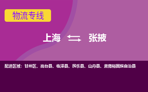 上海到张掖甘州区物流公司+物流专线、2024市/区/县，已更新