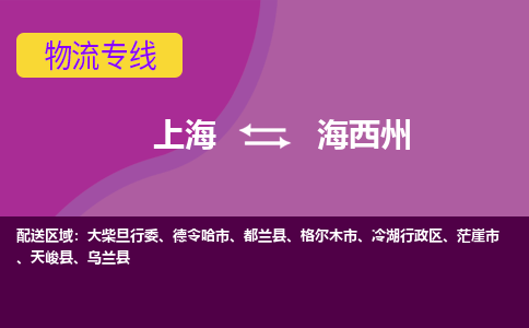 上海到海西州冷湖行政区物流公司+物流专线、2024市/区/县，已更新