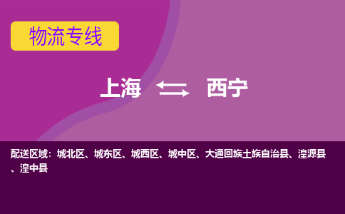 上海到西宁城中区物流公司+物流专线、2024市/区/县，已更新