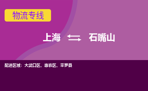 上海到石嘴山惠农区物流公司+物流专线、2024市/区/县，已更新