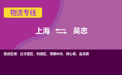 上海到吴忠红寺堡区物流公司+物流专线、2024市/区/县，已更新