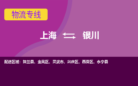 上海到银川金凤区物流公司+物流专线、2024市/区/县，已更新