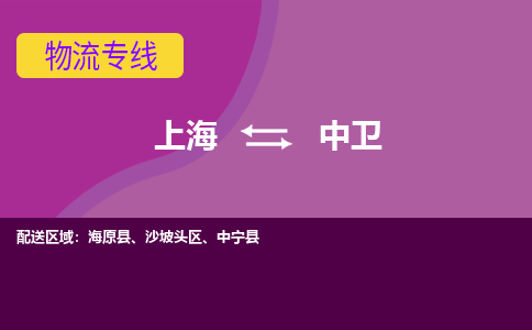 上海到中卫沙坡头区物流公司+物流专线、2024市/区/县，已更新