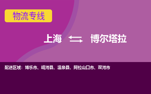 上海到博尔塔拉物流公司+物流专线、2024市/区/县，已更新