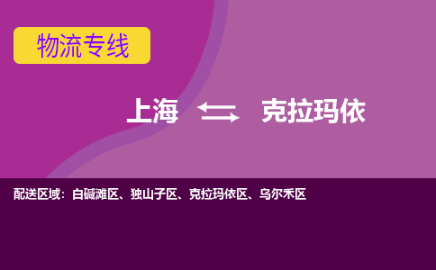 上海到克拉玛依克拉玛依区物流公司+物流专线、2024市/区/县，已更新