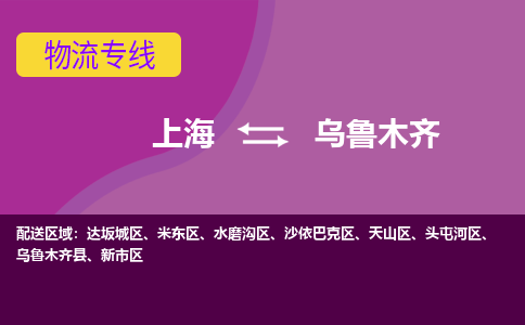 上海到乌鲁木齐水磨沟区物流公司+物流专线、2024市/区/县，已更新