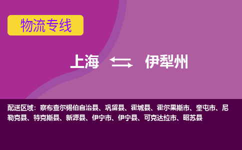 上海到伊犁州物流公司+物流专线、2024市/区/县，已更新