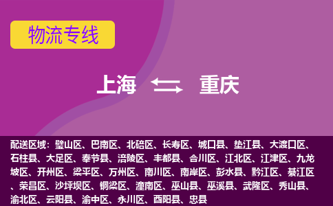 上海到重庆物流公司+物流专线、2024市/区/县，已更新