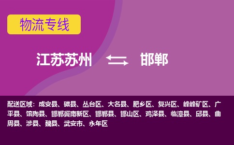 江苏苏州到邯郸物流公司+物流专线、2024市/区/县，已更新