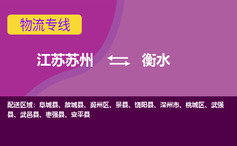 江苏苏州到衡水物流公司+物流专线、2024市/区/县，已更新
