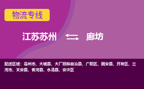 江苏苏州到廊坊物流公司+物流专线、2024市/区/县，已更新