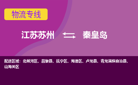 江苏苏州到秦皇岛物流公司+物流专线、2024市/区/县，已更新