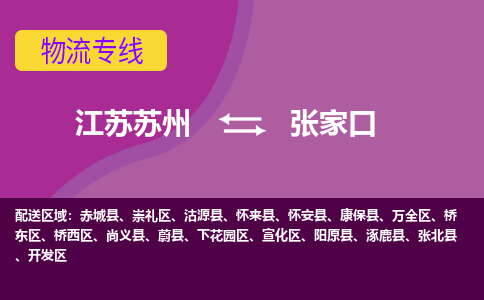 江苏苏州到张家口物流公司+物流专线、2024市/区/县，已更新