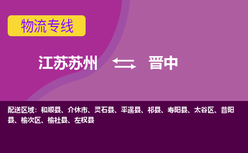 江苏苏州到晋中物流公司+物流专线、2024市/区/县，已更新