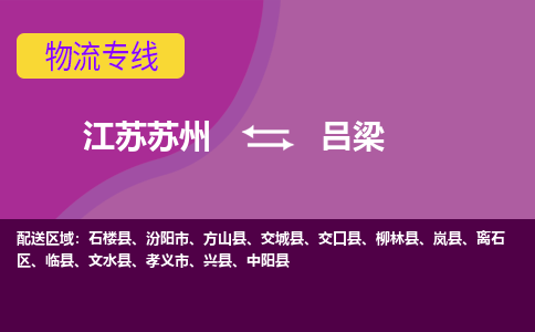 江苏苏州到吕梁物流公司+物流专线、2024市/区/县，已更新