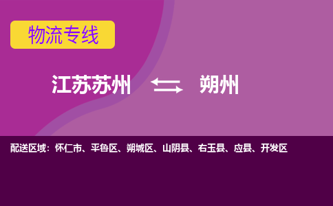 江苏苏州到朔州物流公司+物流专线、2024市/区/县，已更新
