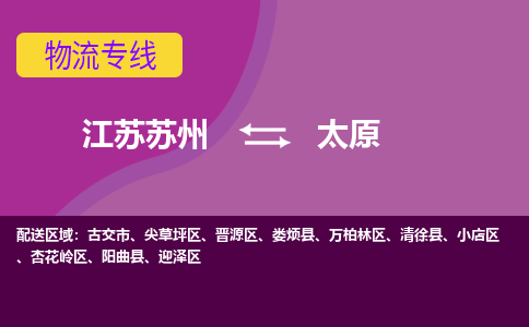 江苏苏州到太原物流公司+物流专线、2024市/区/县，已更新