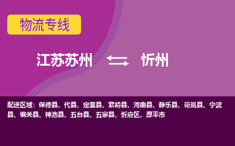 江苏苏州到忻州物流公司+物流专线、2024市/区/县，已更新