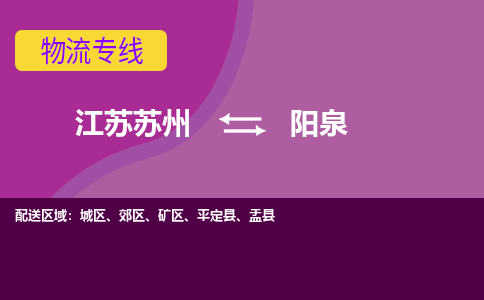 江苏苏州到阳泉物流公司+物流专线、2024市/区/县，已更新