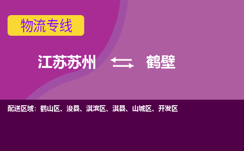 江苏苏州到鹤壁物流公司+物流专线、2024市/区/县，已更新