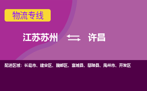 江苏苏州到许昌物流公司+物流专线、2024市/区/县，已更新