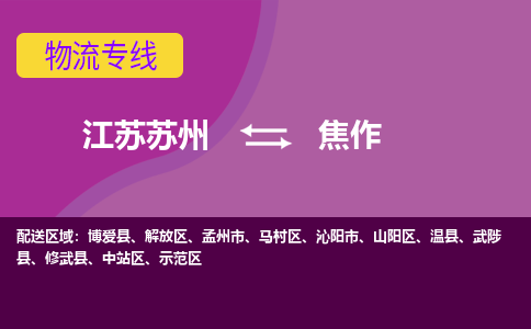江苏苏州到焦作物流公司+物流专线、2024市/区/县，已更新