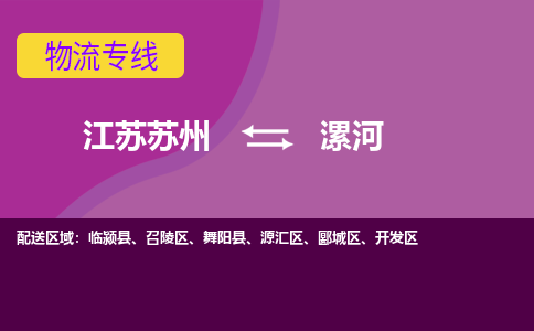 江苏苏州到漯河物流公司+物流专线、2024市/区/县，已更新