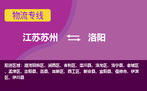 江苏苏州到洛阳物流公司+物流专线、2024市/区/县，已更新