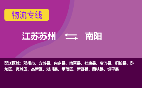 江苏苏州到南阳物流公司+物流专线、2024市/区/县，已更新