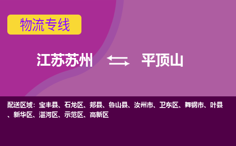 江苏苏州到平顶山物流公司+物流专线、2024市/区/县，已更新