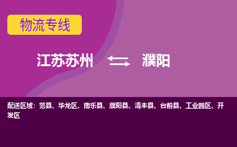 江苏苏州到濮阳开发区物流公司+物流专线、2024市/区/县，已更新