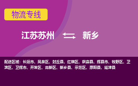 江苏苏州到新乡开发区物流公司+物流专线、2024市/区/县，已更新