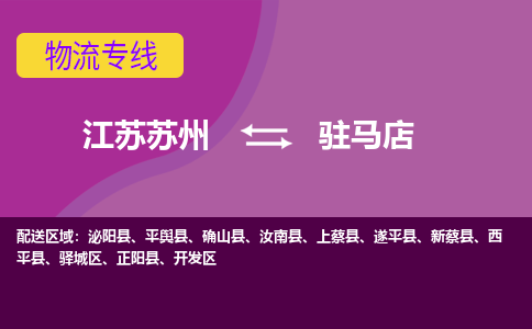 江苏苏州到驻马店开发区物流公司+物流专线、2024市/区/县，已更新