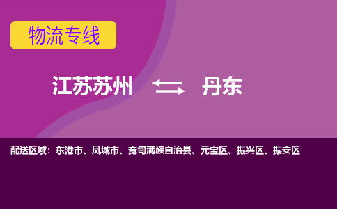 江苏苏州到丹东振兴区物流公司+物流专线、2024市/区/县，已更新