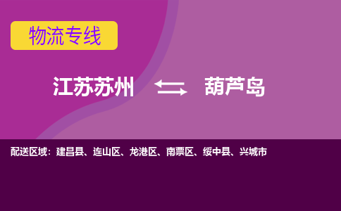 江苏苏州到葫芦岛物流公司+物流专线、2024市/区/县，已更新